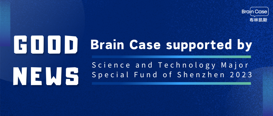 Good News | Brain Case Supported by Science and Technology Major Special Fund of Shenzhen 2023