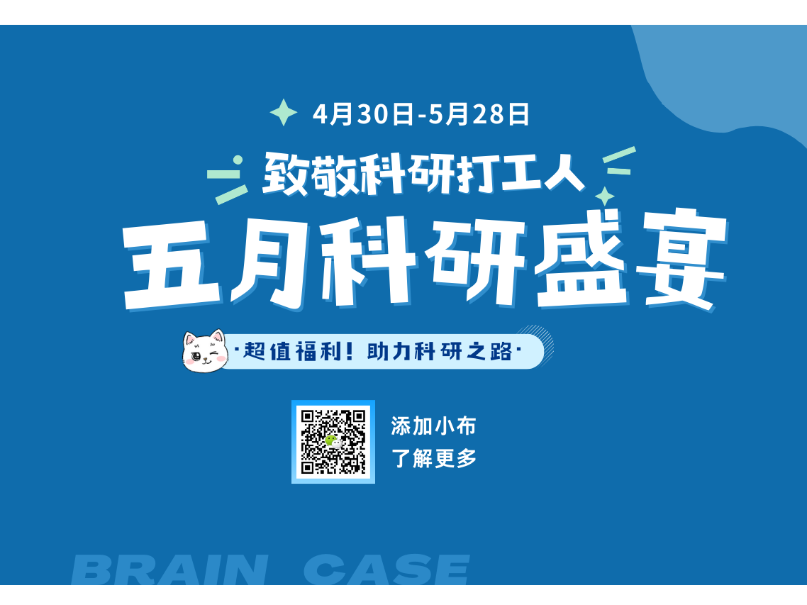 五月福利 | 科研盛宴，致敬科研打工人
