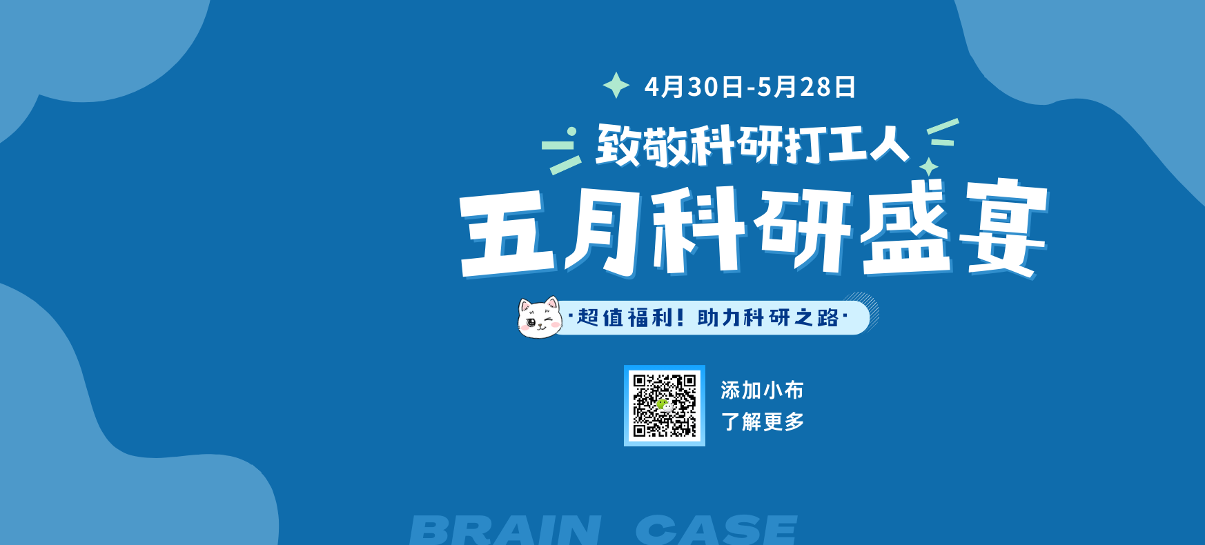 科研劳模速戳