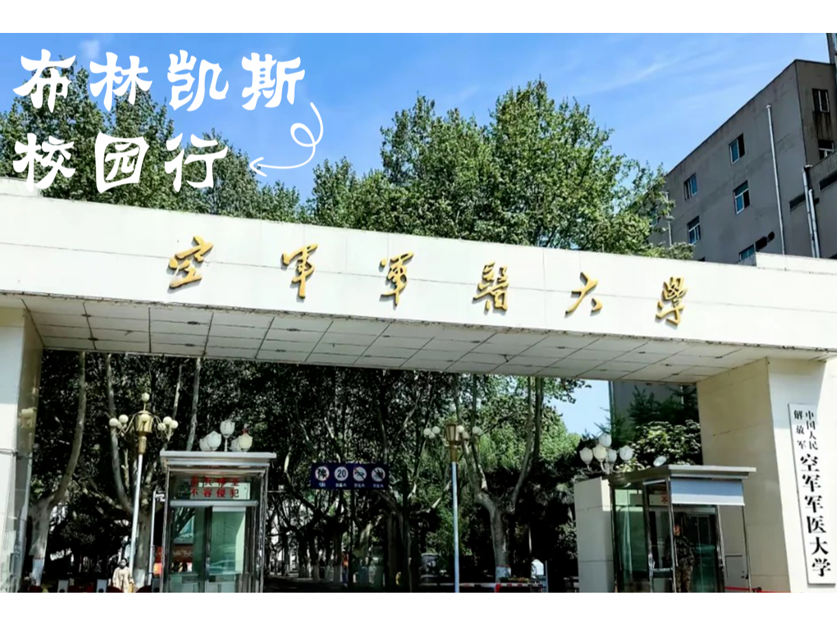 小布校园行 | 西安站·走进空军军医大学、西安交通大学