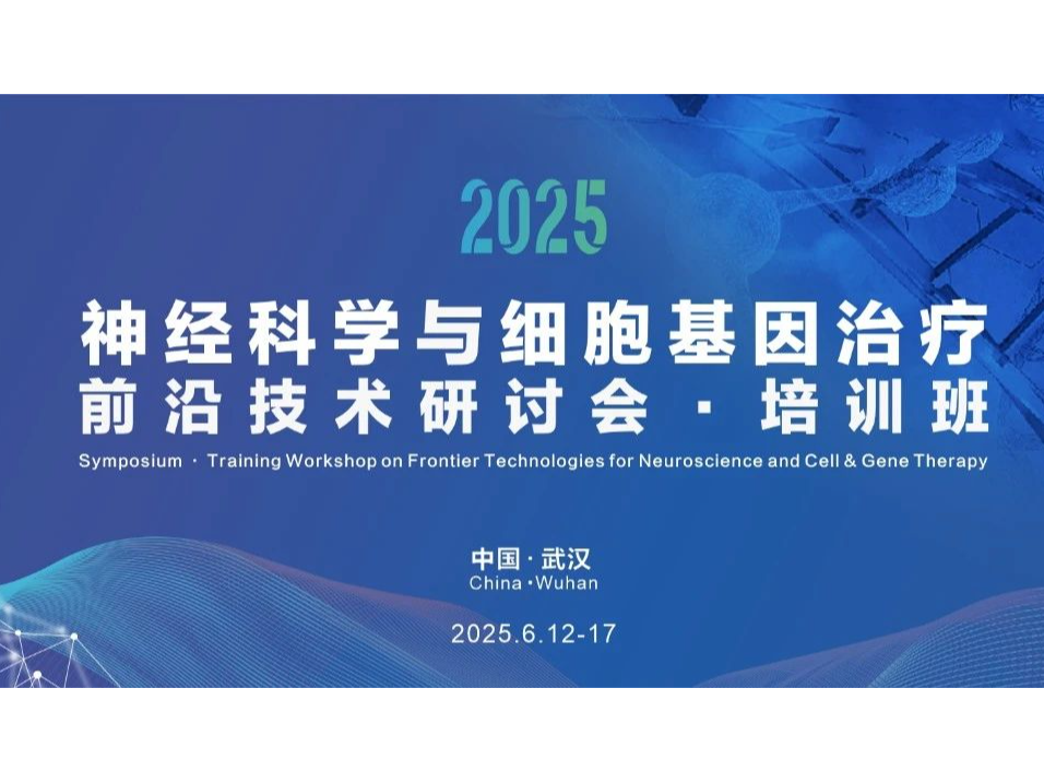 2025神经科学与细胞基因治疗前沿技术研讨会·培训班 官方会议通知