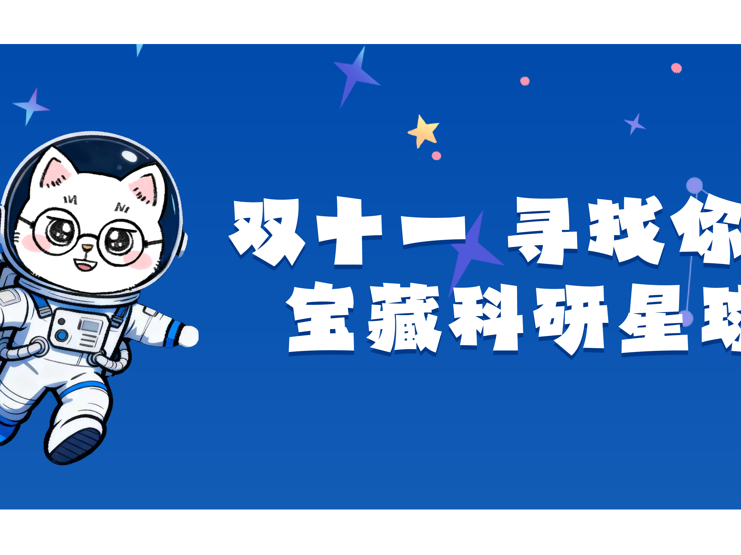 布林凯斯11.11 | 和小布一起寻找你的宝藏科研星球