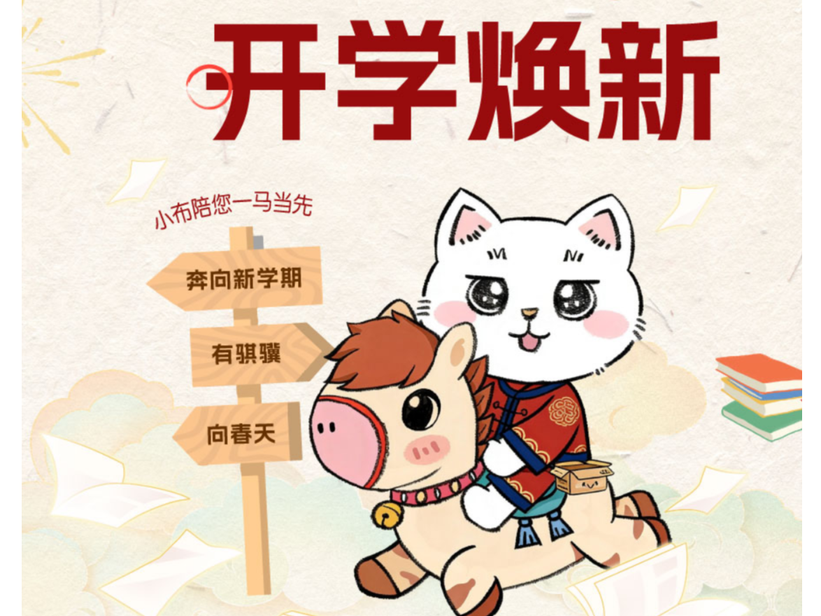 开工大吉 | 骏马迎春，大促护航新学期！