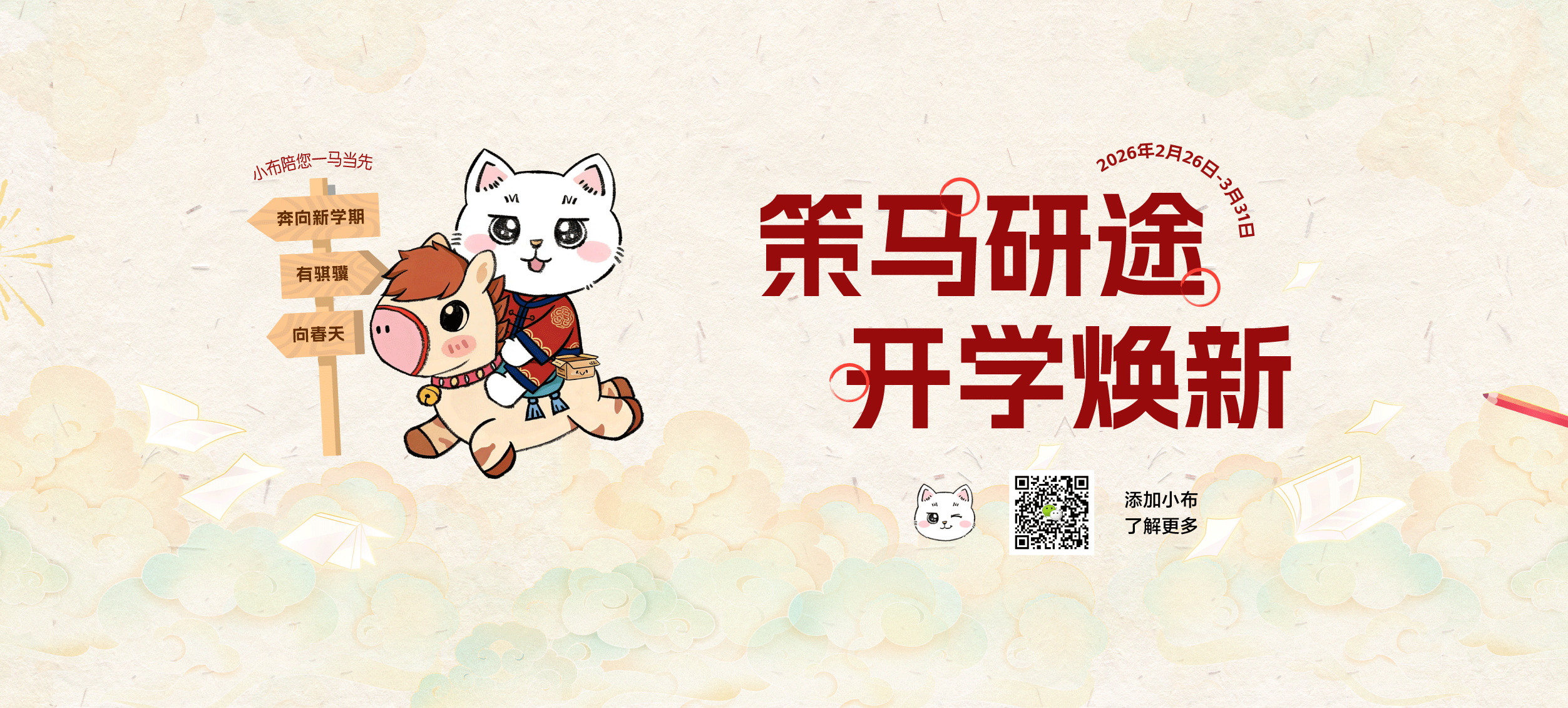 骏马迎春，大促护航新学期