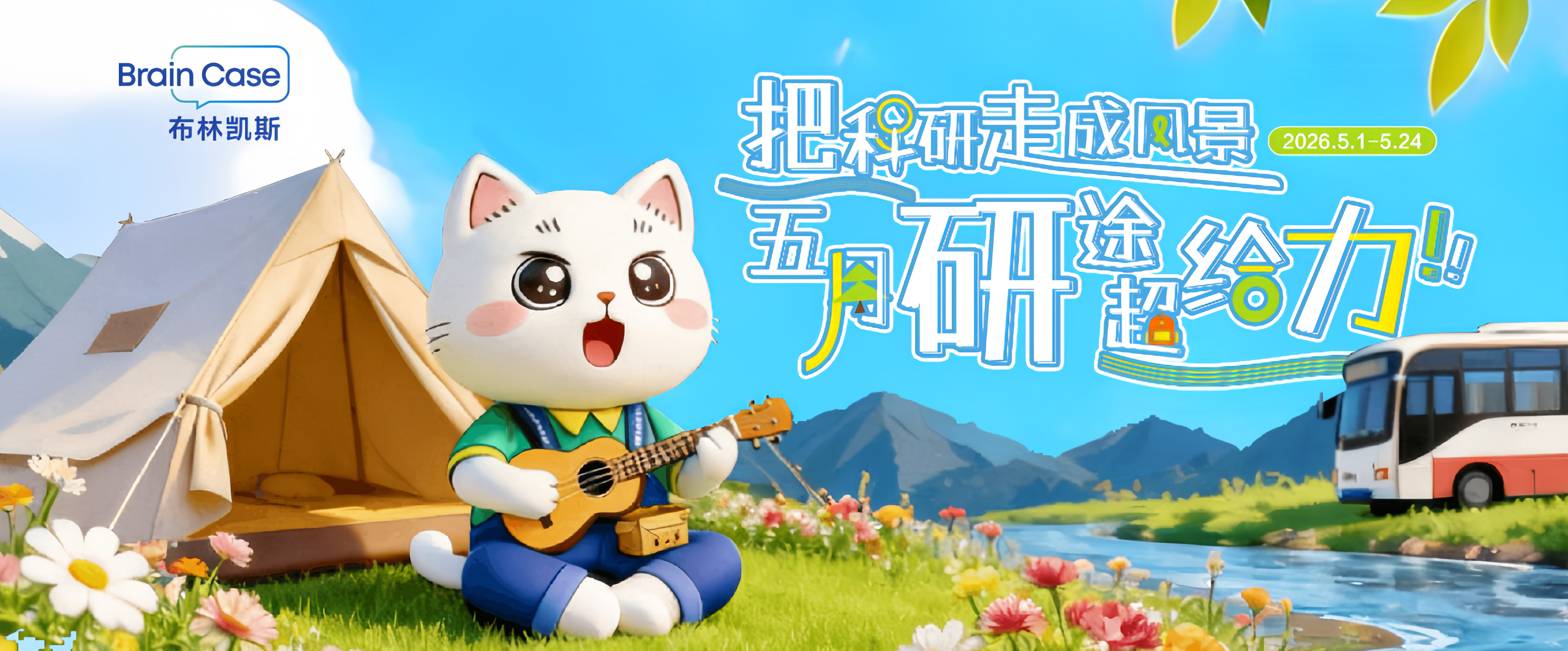 把科研走成风景，五月研途超给力