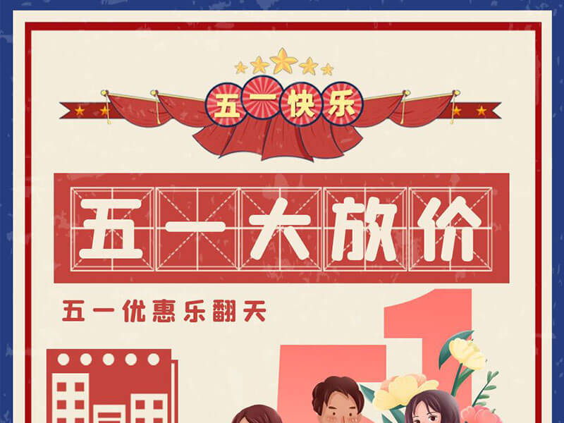 迎五一，大放“价”